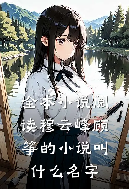 全本小说阅读穆云峰顾筝的小说叫什么名字