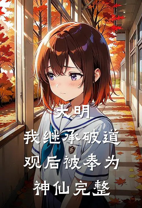 大明：我继承破道观后被奉为神仙完整