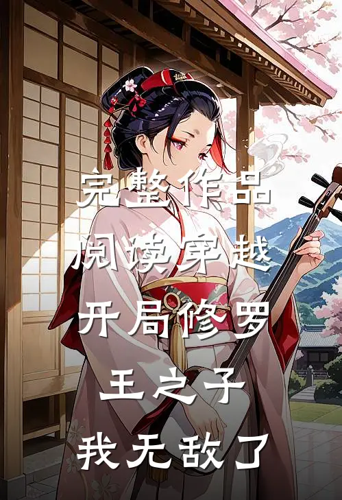 完整作品阅读穿越开局修罗王之子,我无敌了