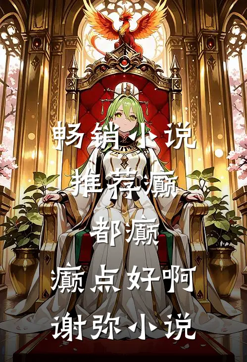 畅销小说推荐癫,都癫,癫点好啊谢弥小说