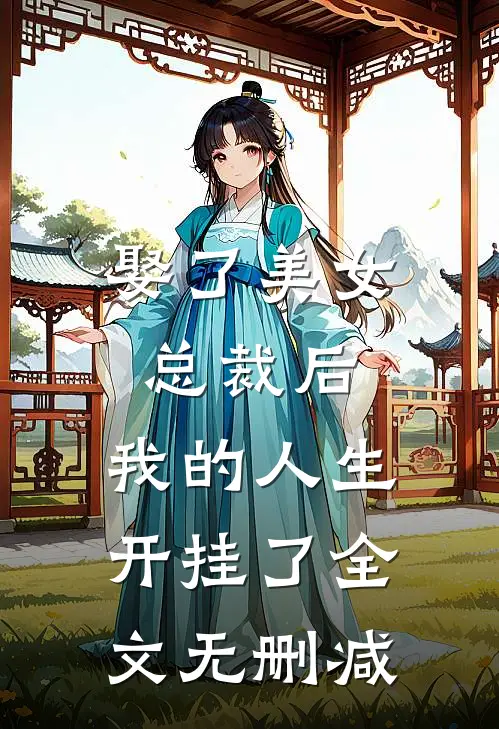 娶了美女总裁后,我的人生开挂了全文无删减阅读