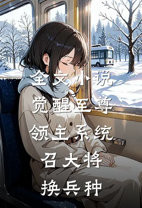 全文小说觉醒至尊领主系统：召大将，换兵种