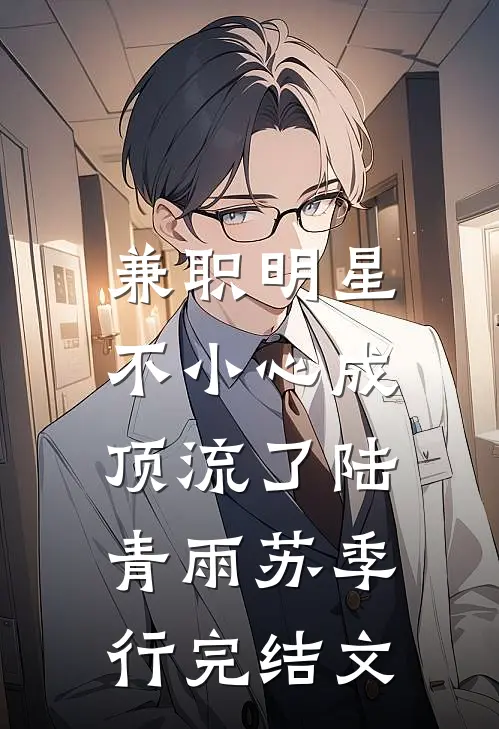 兼职明星：不小心成顶流了陆青雨苏季行完结文