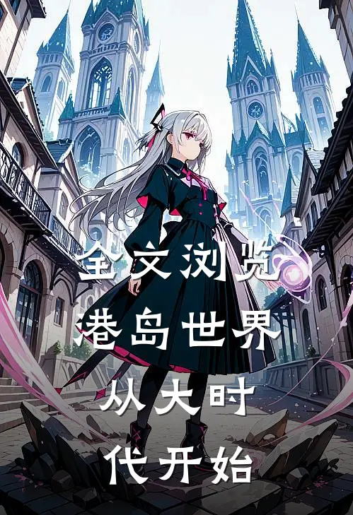 全文浏览港岛世界：从大时代开始