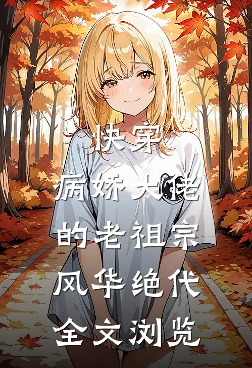 快穿：病娇大佬的老祖宗风华绝代全文浏览