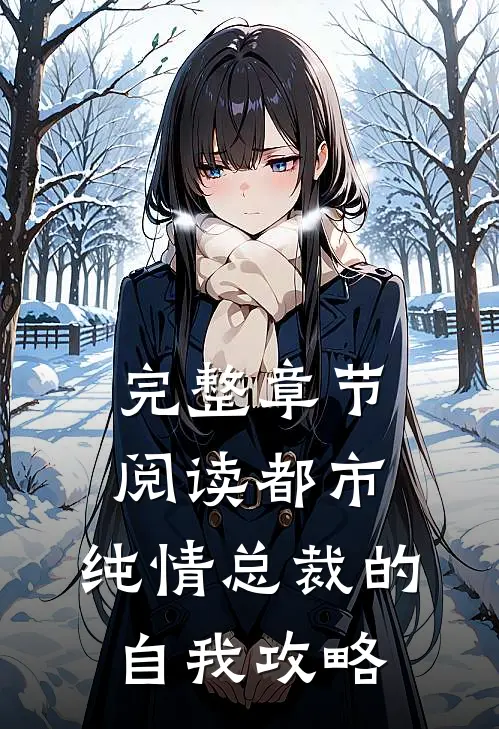 完整章节阅读都市：纯情总裁的自我攻略