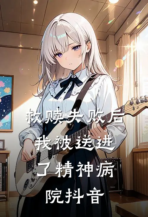 救赎失败后,我被送进了精神病院抖音