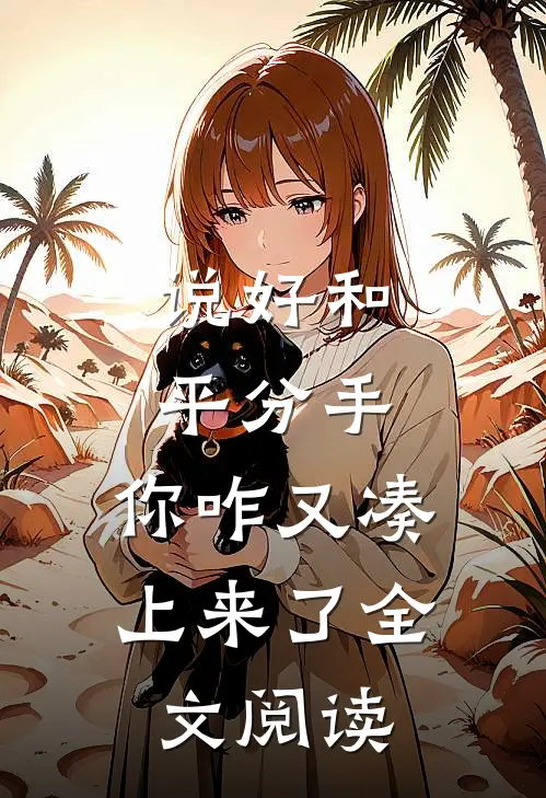 说好和平分手,你咋又凑上来了全文阅读