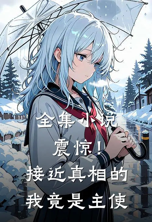 全集震惊!接近真相的我竟是主使