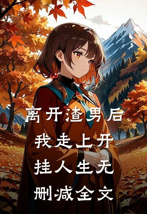 离开渣男后,我走上开挂人生无删减全文