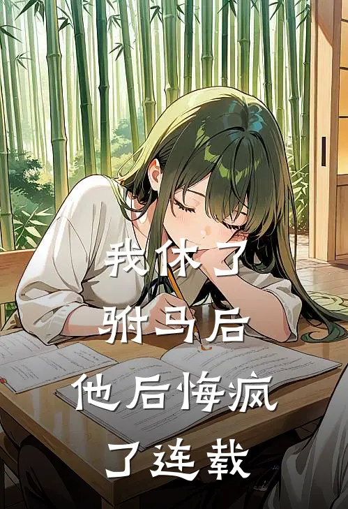我休了驸马后,他后悔疯了连载