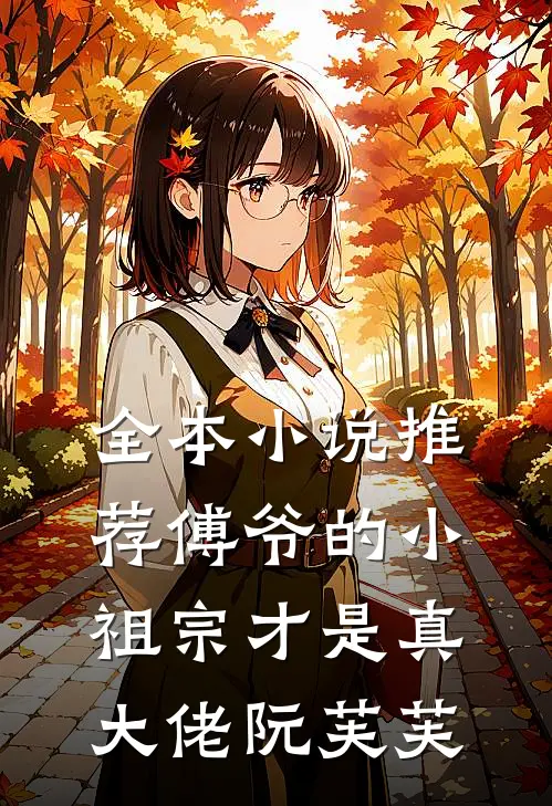 全本小说推荐傅爷的小祖宗才是真大佬 阮芙芙
