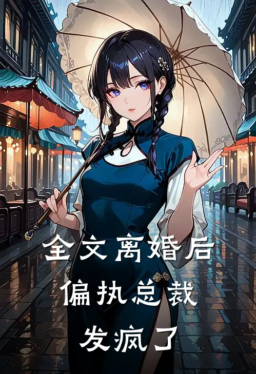 全文离婚后,偏执总裁发疯了免费阅读