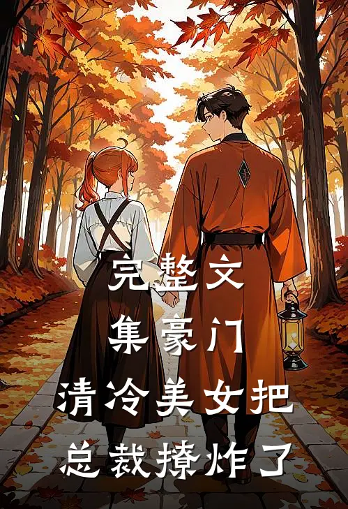 完整文集豪门：清冷美女把总裁撩炸了