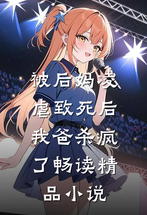 被后妈凌虐致死后,我爸杀疯了畅读精品在线阅读