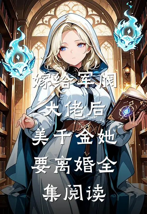 嫁给军阀大佬后，美千金她要离婚全集阅读