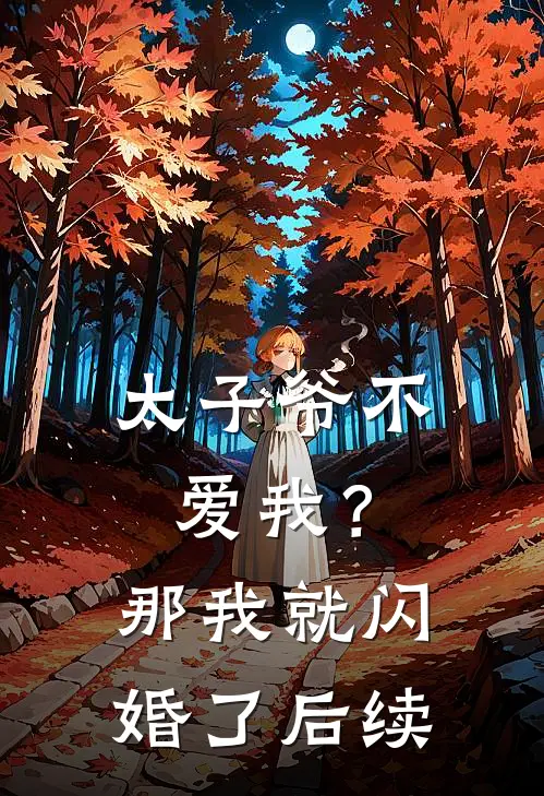 太子爷不爱我?那我就闪婚了后续是