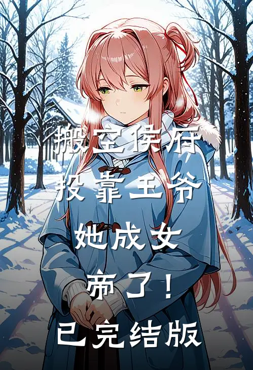 搬空侯府投靠王爷,她成女帝了!已完结版
