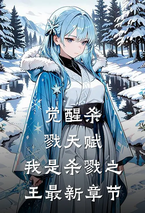 觉醒杀戮天赋,我是杀戮之王最新章节免费观看