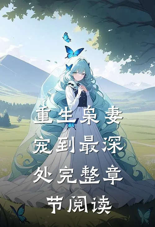 重生枭妻宠到最深处完整章节阅读免费