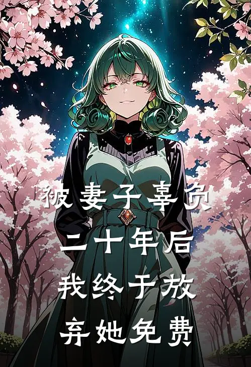 被妻子辜负二十年后，我终于放弃她免费
