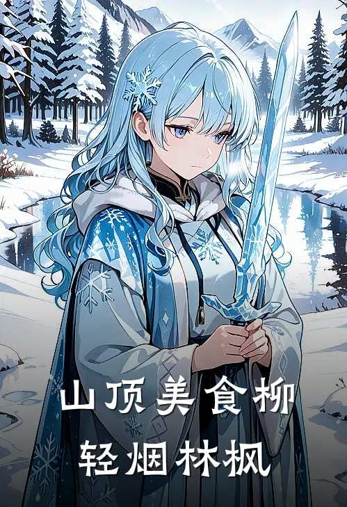 山顶美食柳轻烟林枫