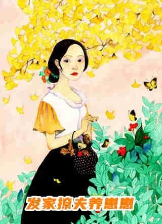 秋去晚伤时全文+后续