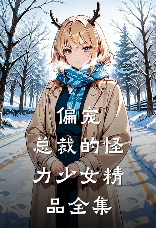 偏宠：总裁的怪力少女精品全集