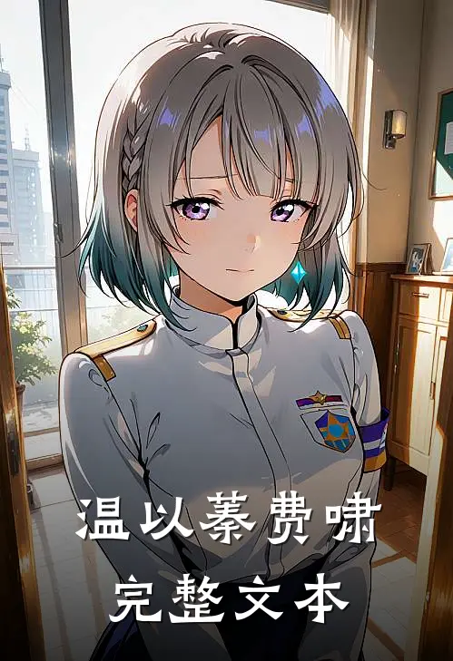 温以蓁费啸完整文本