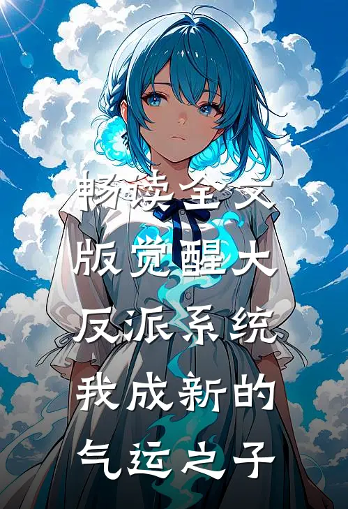 畅读全文版觉醒大反派系统，我成新的气运之子