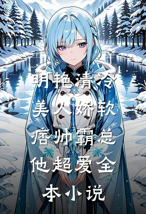 明艳清冷美人娇软,痞帅霸总他超爱全本