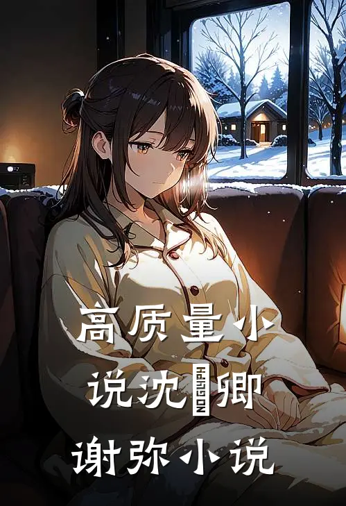 高质量小说沈爅卿谢弥小说