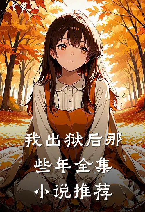 我出狱后那些年全集推荐阅读