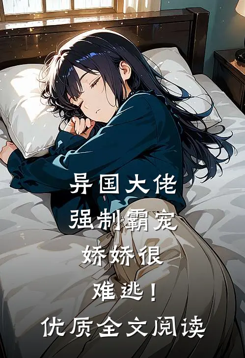 异国大佬强制霸宠,娇娇很难逃!优质全文阅读