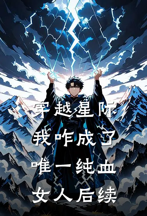 穿越星际,我咋成了唯一纯血女人后续剧情