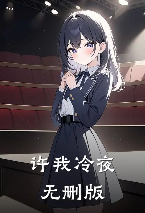 许我冷夜无删版