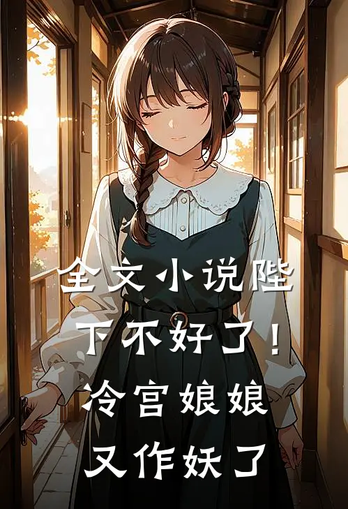 全文陛下不好了!冷宫娘娘又作妖了免费阅读