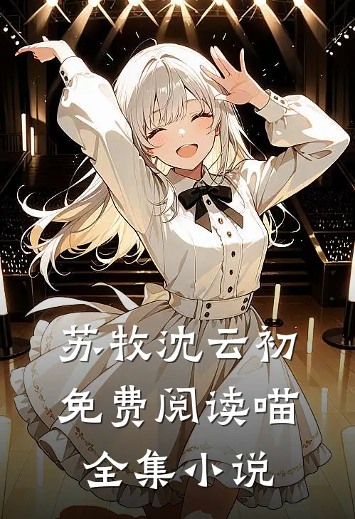苏牧沈云初免费阅读喵全集小说