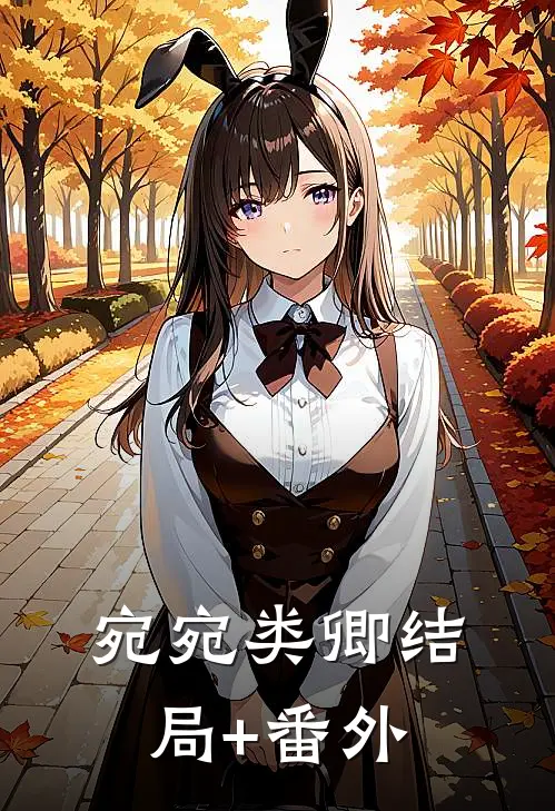 宛宛类卿结局+番外