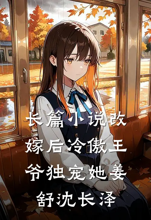 长篇小说改嫁后冷傲王爷独宠她姜舒沈长泽