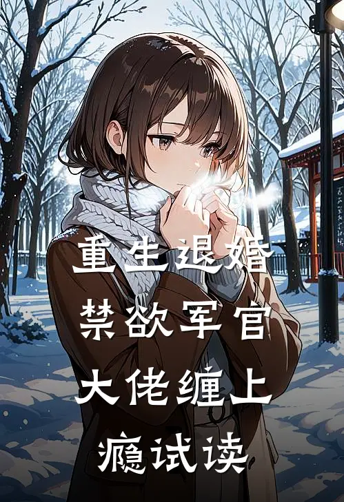 重生退婚,禁欲军官大佬缠上瘾试读