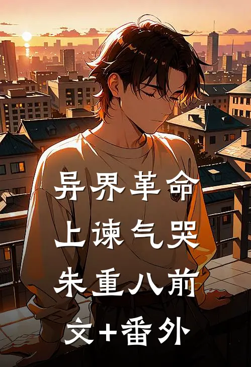 异界革命：上谏气哭朱重八前文+番外