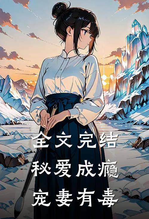 全文完结秘爱成瘾,宠妻有毒
