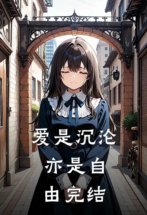爱是沉沦,亦是自由完结