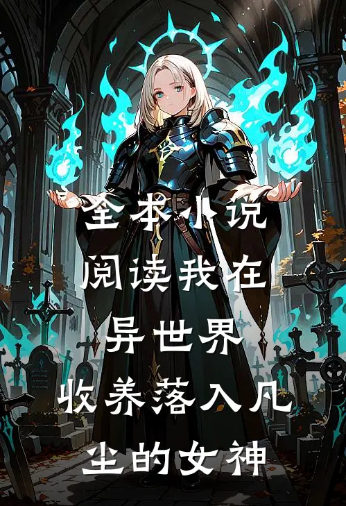 全本阅读我在异世界,收养落入凡尘的女神