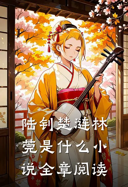 陆钊楚涟林莞是什么小说全章阅读