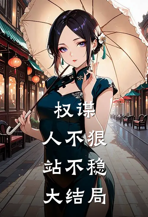 权谋人不狠,站不稳大结局