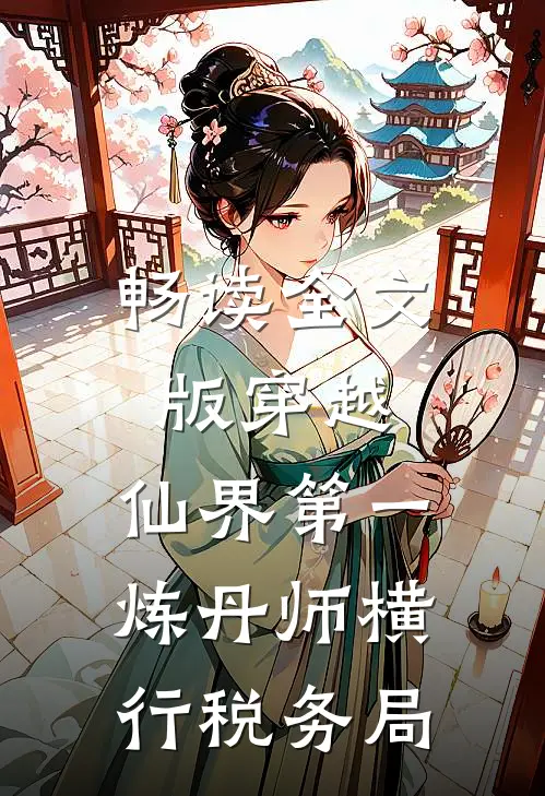 畅读全文版穿越：仙界第一炼丹师横行税务局