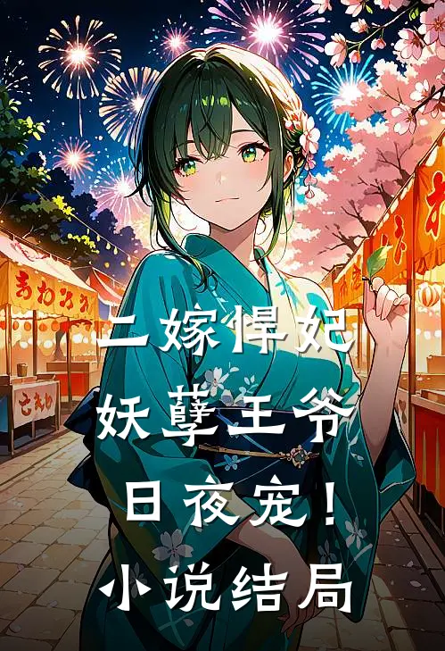 二嫁悍妃妖孽王爷日夜宠!结局怎么样