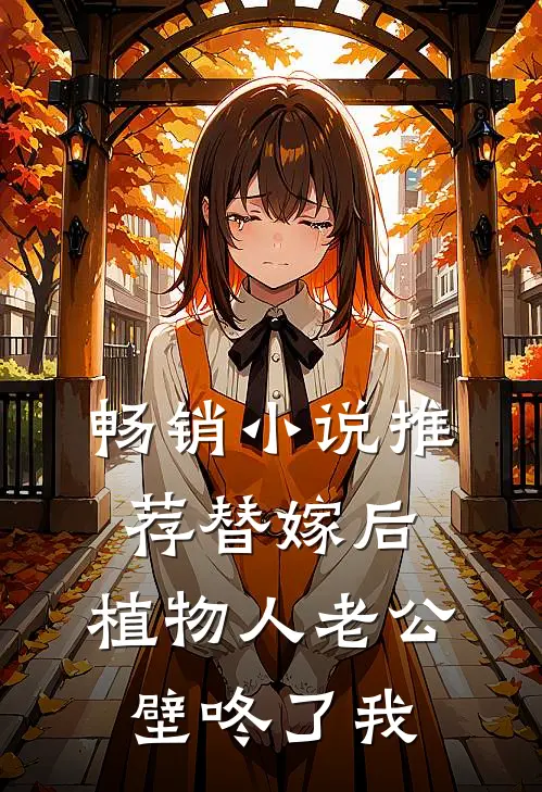 畅销小说推荐替嫁后，植物人老公壁咚了我